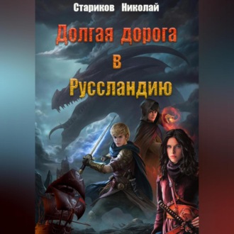 Обложка книги «Долгая дорога в Руссландию»