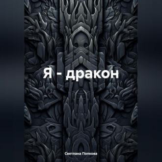 Обложка книги «Я – дракон»