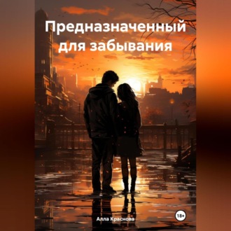 Обложка книги «Предназначенный для забывания»