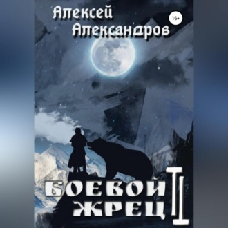 Обложка книги «Боевой жрец 2. Безумный легион»