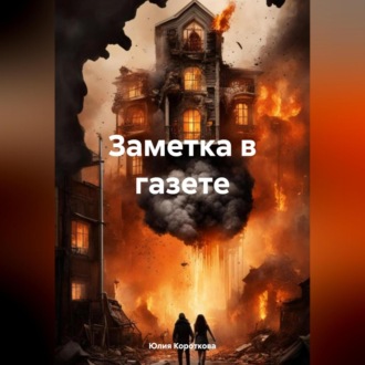 Обложка книги «Заметка в газете»