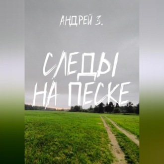Обложка книги «Следы на песке»