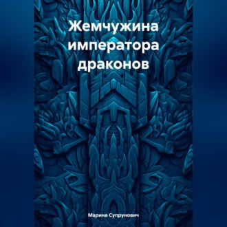 Обложка книги «Жемчужина императора драконов»
