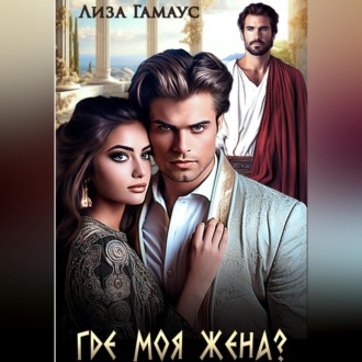 Обложка книги «Где моя жена?»