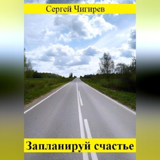 Обложка книги «Запланируй счастье»