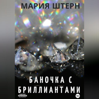 Обложка книги «Баночка с бриллиантами»