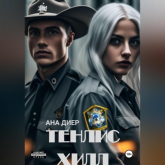 Обложка книги «Тенлис Хилл»