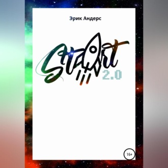 Обложка книги «Start 2.0»