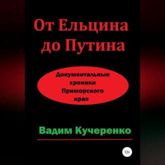 Обложка книги «От Ельцина до Путина. Документальные хроники Приморского края»
