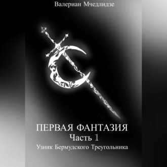 Обложка книги «Первая Фантазия. Часть 1. Узник Бермудского Треугольника»