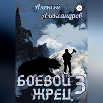Обложка книги «Боевой жрец III. Возвращение короля»