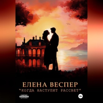 Обложка книги «Когда наступит рассвет»