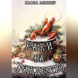 Обложка книги «Раки на Рождество»