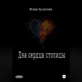 Обложка книги «Два сердца столицы»