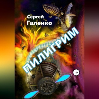 Обложка книги «Пилигрим»