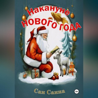 Обложка книги «Накануне Нового Года. Рассказы для создания новогоднего настроения»