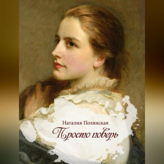 Обложка книги «Просто поверь»