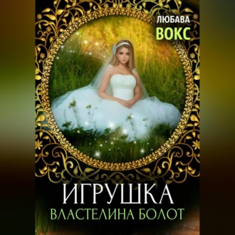 Обложка книги «Игрушка властелина болот»