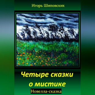 Обложка книги «Четыре сказки о мистике»