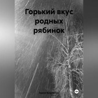 Обложка книги «Горький вкус родных рябинок»