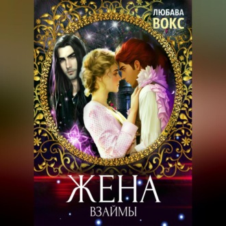 Обложка книги «Жена взаймы»