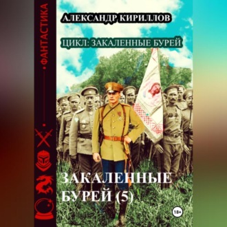 Обложка книги «Закаленные бурей 5»