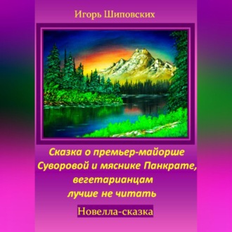 Обложка книги «Сказка о премьер-майорше Суворовой и мяснике Панкрате, вегетарианцам лучше не читать»
