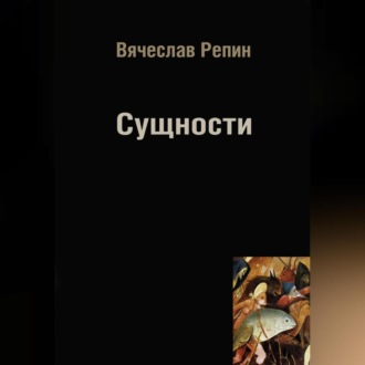 Обложка книги «Сущности»