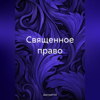 Обложка книги «Священное право»