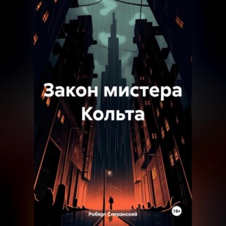 Обложка книги «Закон мистера Кольта»