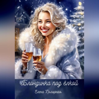 Обложка книги «Блондинка под ёлкой»