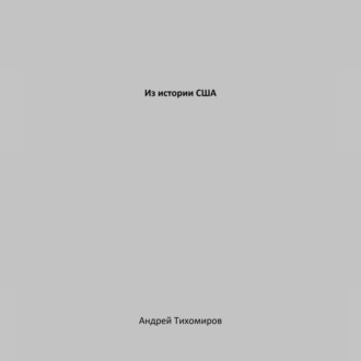Обложка книги «Из истории США»