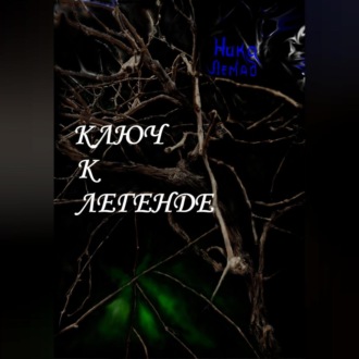 Обложка книги «Ключ к легенде»