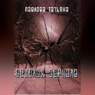 Обложка книги «Осколок зеркала»
