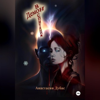 Обложка книги «Демон воспитания»