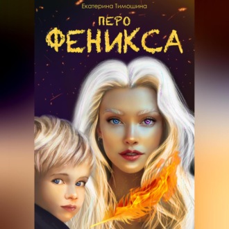 Обложка книги «Перо феникса»