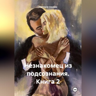 Обложка книги «Незнакомец из подсознания. Книга 2»