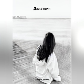 Обложка книги «Далатвия»