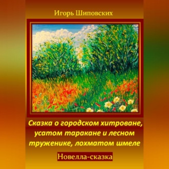 Обложка книги «Сказка о городском хитроване, усатом таракане и лесном труженике, лохматом шмеле»