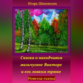 Обложка книги «Сказка о находчивом мальчугане Викторе и его ловком трюке»