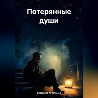 Обложка книги «Потерянные души»