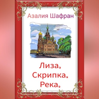Обложка книги «Лиза, скрипка, река»