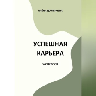 Обложка книги «Успешная карьера. Workbook»