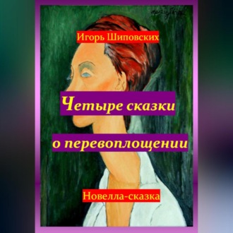 Обложка книги «Четыре сказки о перевоплощении»