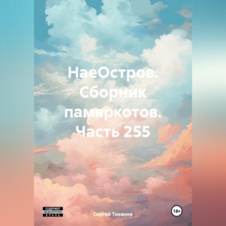 Обложка книги «НаеОстров. Сборник памяркотов. Часть 255»