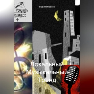 Обложка книги «Локальный Музыкальный Тренд»