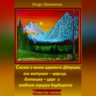 Обложка книги «Сказка о юном царевиче Дёмушке, его матушке–царице, батюшке–царе и злобном герцоге Кордицепсе»