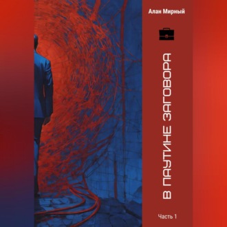 Обложка книги «В паутине заговора»