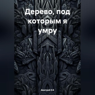 Обложка книги «Дерево, под которым я умру»
