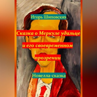 Обложка книги «Сказка о Меркуле удальце и его своевременном прозрении»